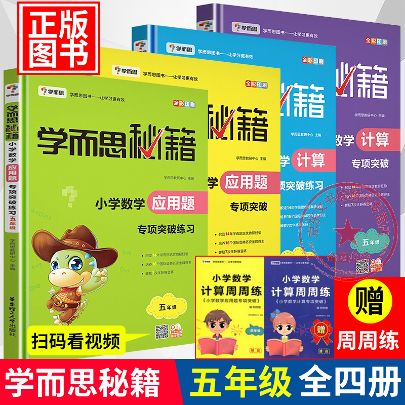 新版学而思秘籍小学五年级数学应用题/计算题专项突破+练习册共4册 小学生5年级数学思维训练XJ