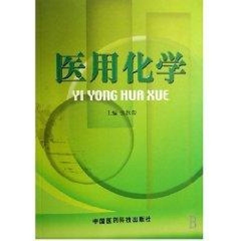 医用化学