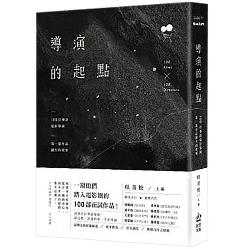 预订台版 导演的起点 100位华语电影导演 电影【下架】