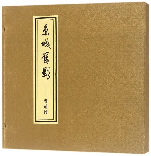 京城旧影--老胡同(精)