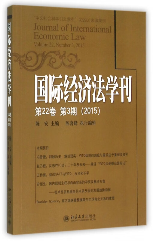 国际经济法学刊(第22卷第3期2015)