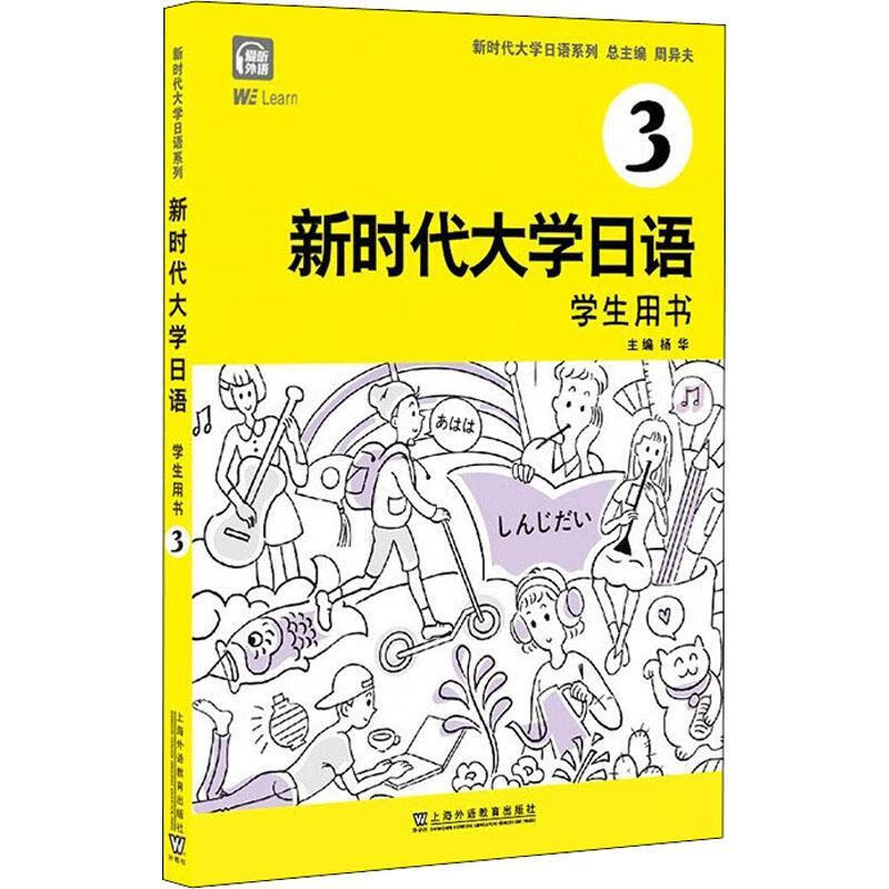 新时代大学日语(3学生用书新时代大学日语系列教材)者_杨华责_王俊
