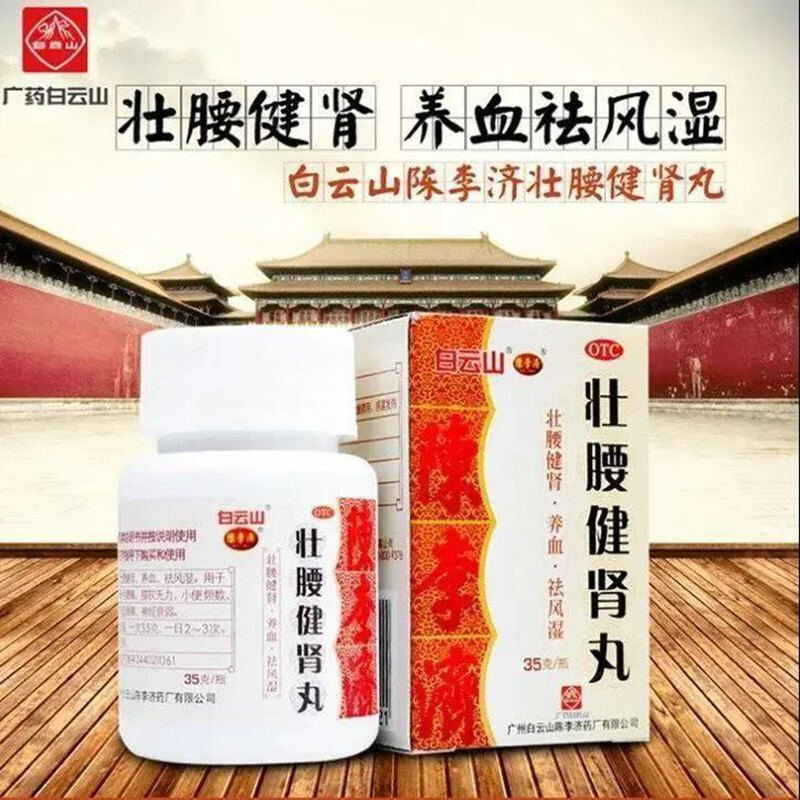 白云山 壮腰健肾丸35g肾虚风湿骨男性腰痛强腰补腰建肾健身 1盒装
