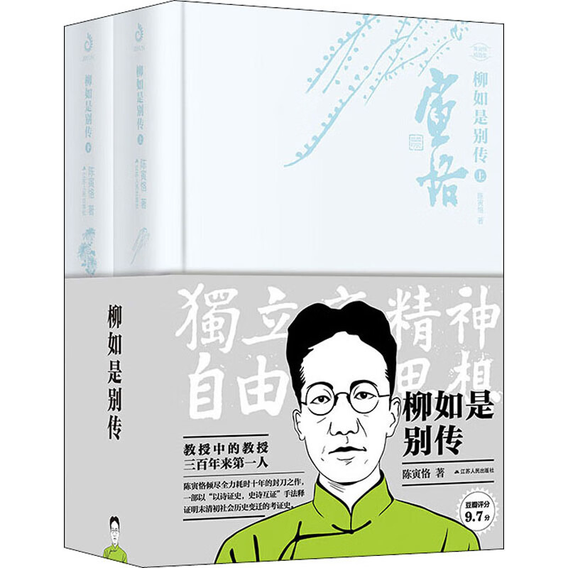 柳如是别传(全2册) 陈寅恪 书籍