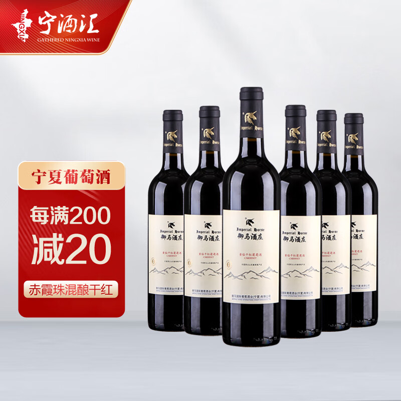 宁夏红酒御马酒庄赤霞珠干红葡萄酒贺兰山东麓国产红酒 750ml*6瓶整箱