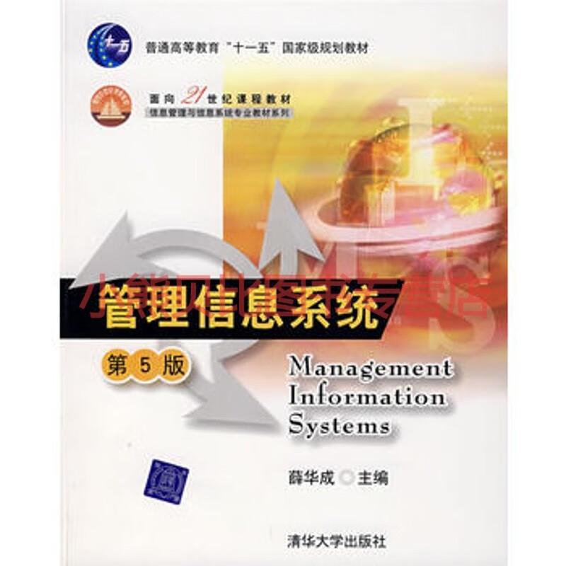 管理信息系统(第5版) 薛华成  清华大学出版社