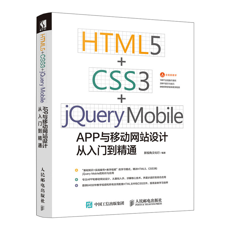 HTML5 CSS3 jQuery Mobile APP与移动网站设计从入门到精通（数艺设出品）