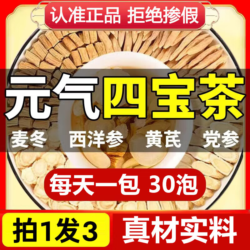 北京同仁堂原料 正宗元气四宝茶:黄芪麦冬西洋参党参男女人喝小包装袋装官方京東I自營店正I品旗舰 三伏天元气四宝茶3袋周期装【30包】