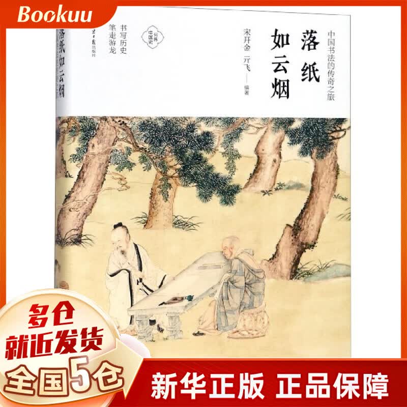 落纸如云烟(中国书法的传奇之旅)(精)