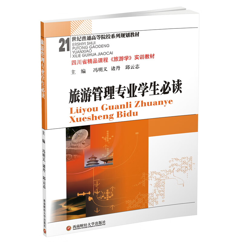 旅游管理学生必读