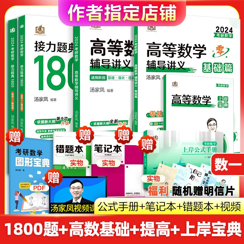【正版现货】2024考研汤家凤高等数学辅导讲义 零基础篇接力题典1800高数讲义 数学一数学二数三 1800题660题张宇基础30讲2023 2024高数基础+提高+1800题 数学一