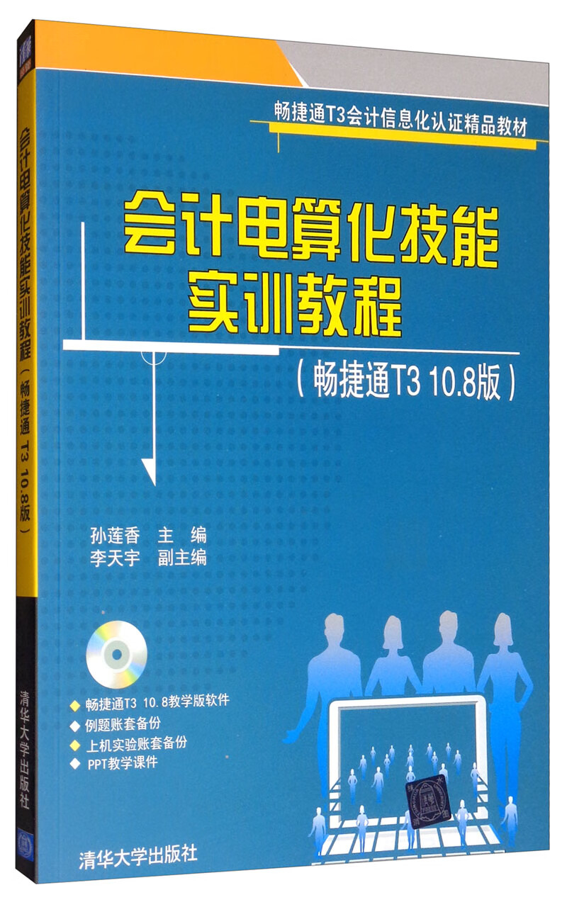会计电算化技能实训教程（畅捷通T3 10.8版 附光盘）