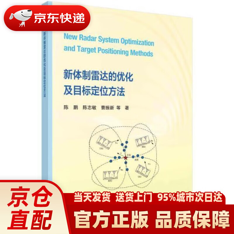 【新华正版图书】新体制雷达的优化及目标定位方法 陈鹏等 科学出版社 9787030705228