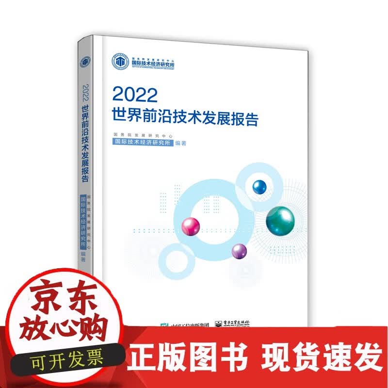 世界前沿技术发展报告.2022正版