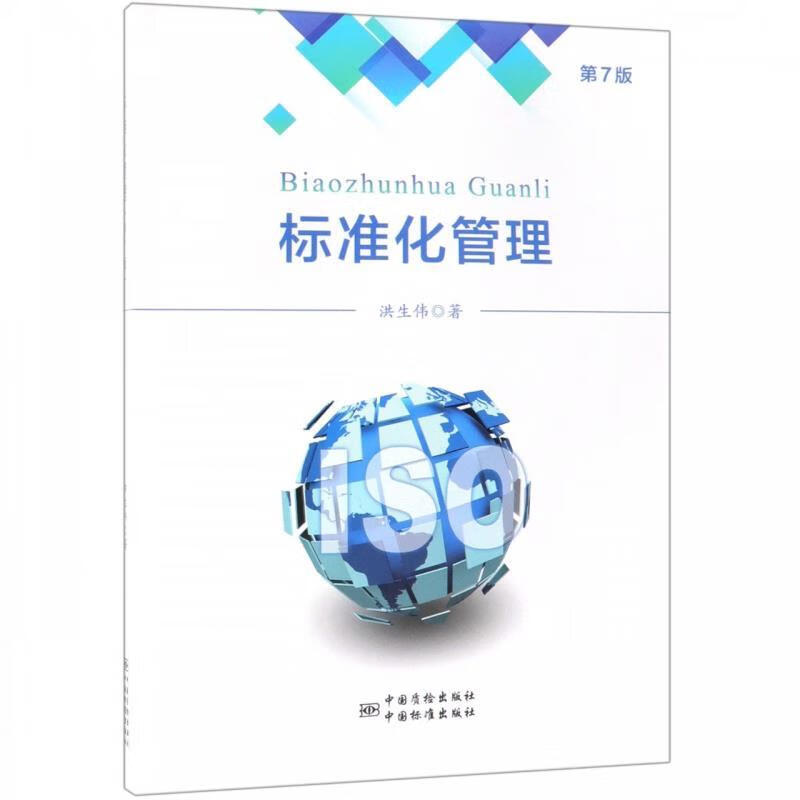 标准化管理 洪生伟 著【正版书】