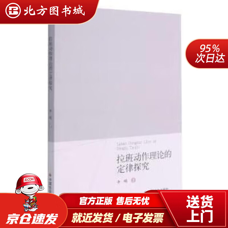 【正版现货】拉班动作理论的定律探究北方图书城