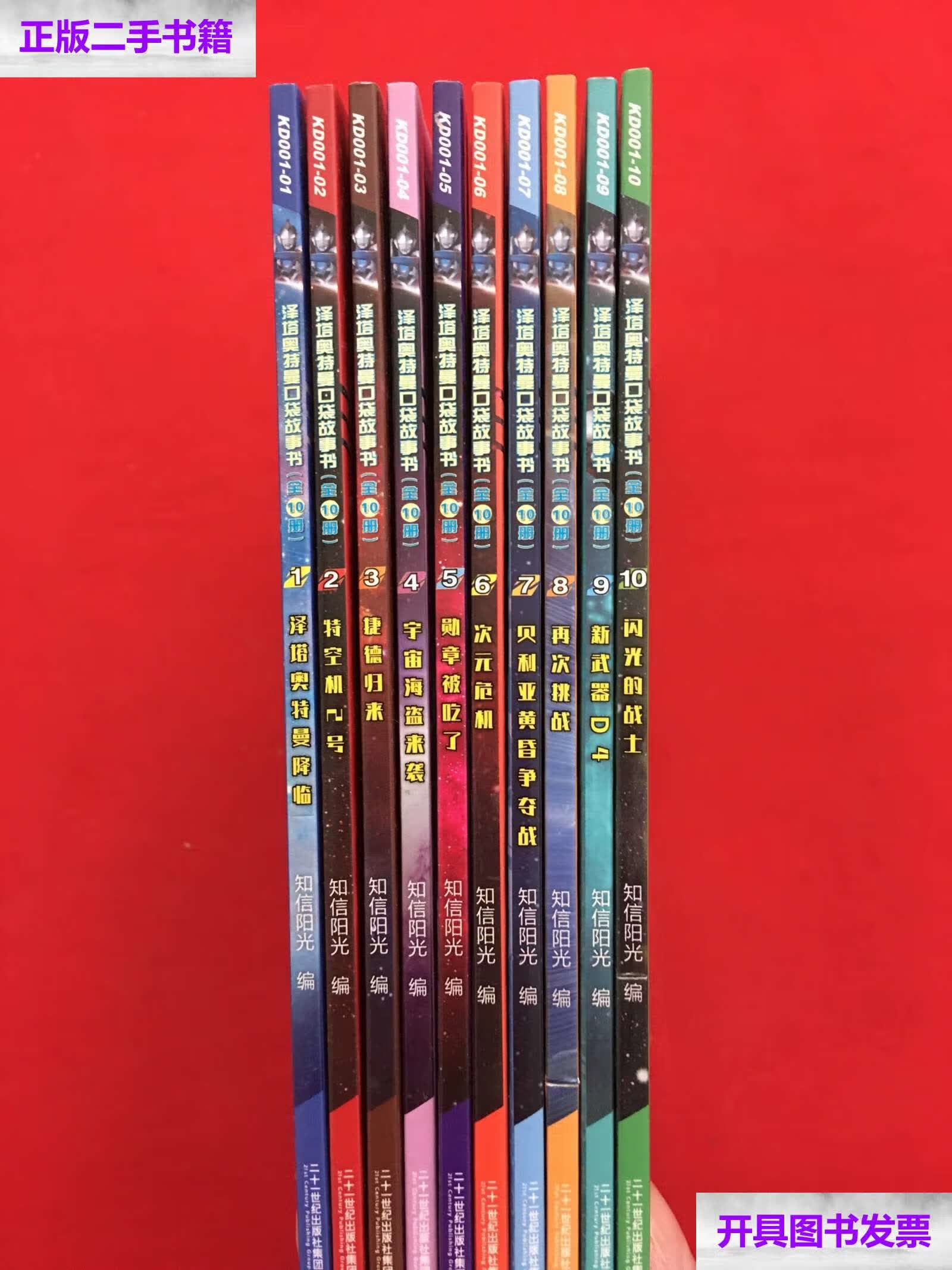 【二手9成新】迪迦奥特曼 ·口袋故事书(全10册) /二十一世纪 二十一