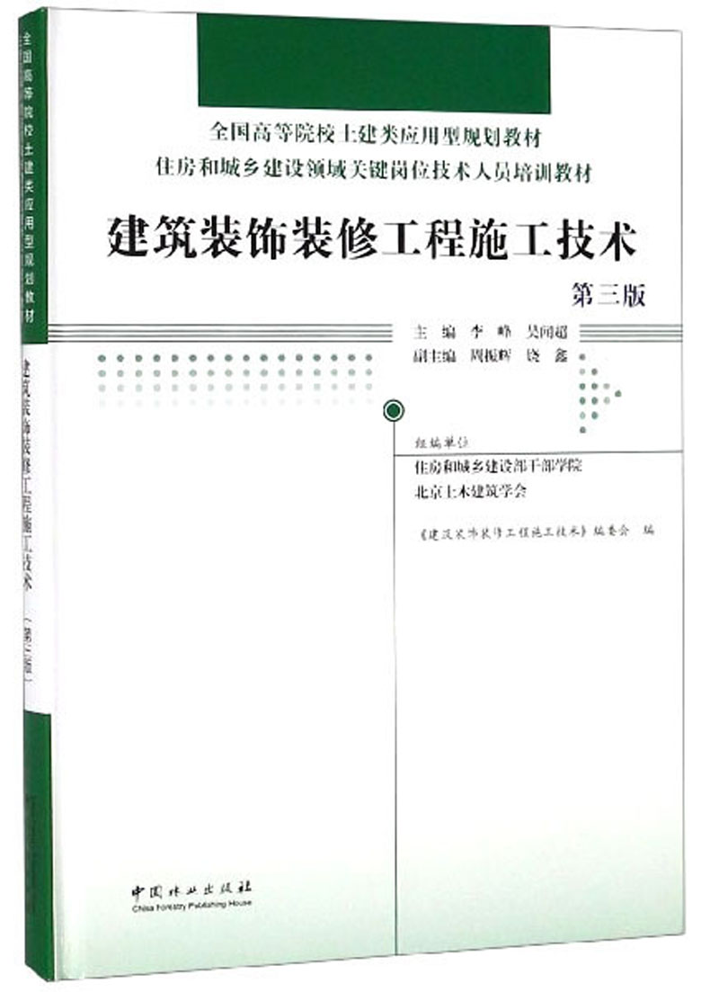 建筑装饰装修工程施工技术（第三版）