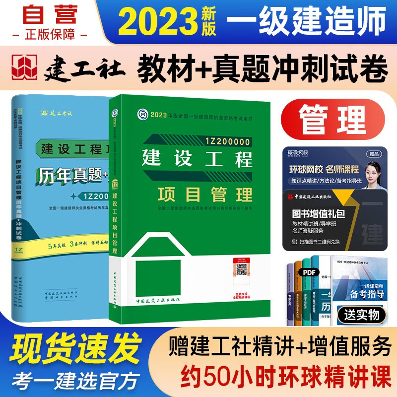 【单本包邮】一建教材2023 一级建造师2023教材+历年真题冲刺试卷 建设工程项目管理 单科 2本套中国建筑工业出版社正版可搭2023年一级建造师教材历年真题试卷