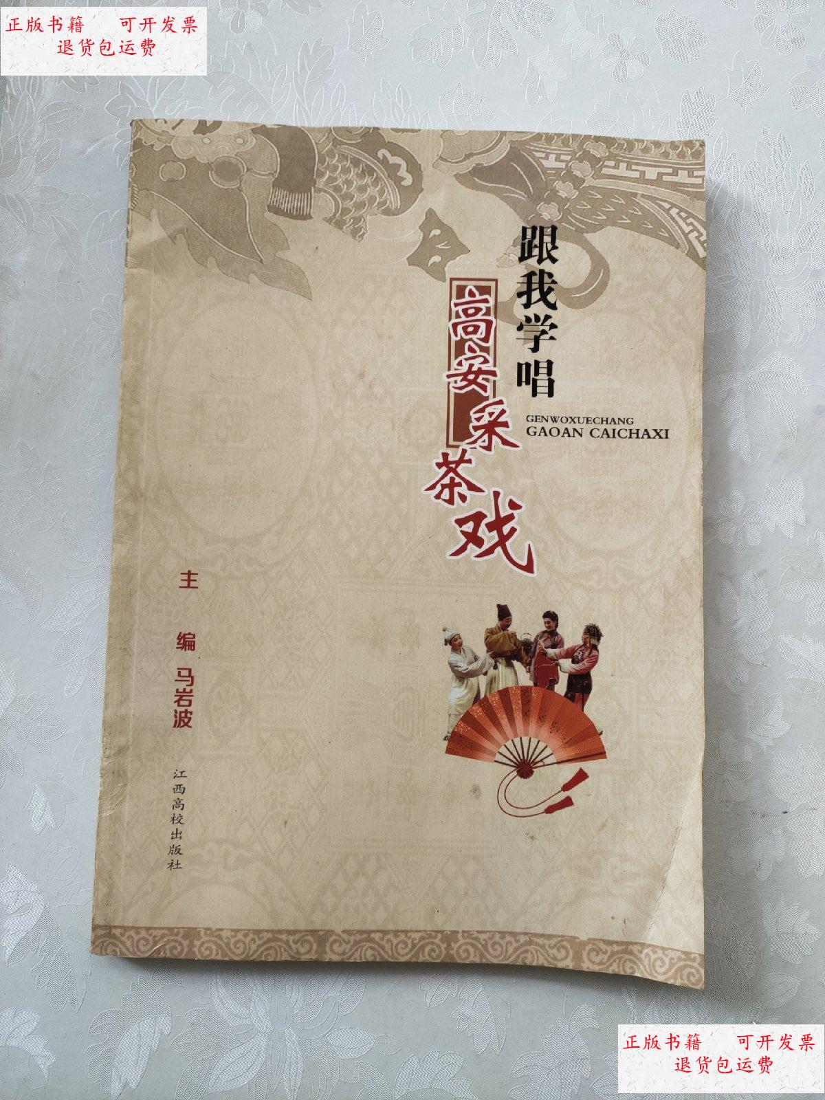 【二手9成新】跟我学唱高安采茶戏 一版一印 /马岩波 江西高校出版社.