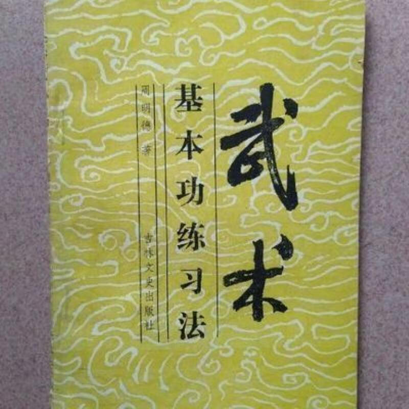 【二手9成新】-武术基本功练习法周明德著吉林文史出版社198511 簧