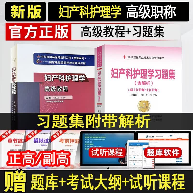 2024妇产科护理学副高副主任护师高级教程职称教材+习题集 正高 主任护士 题库模拟题章节题真题视频课件卫生专业技术资格考试指导用书晋级 妇产科护师职称教材