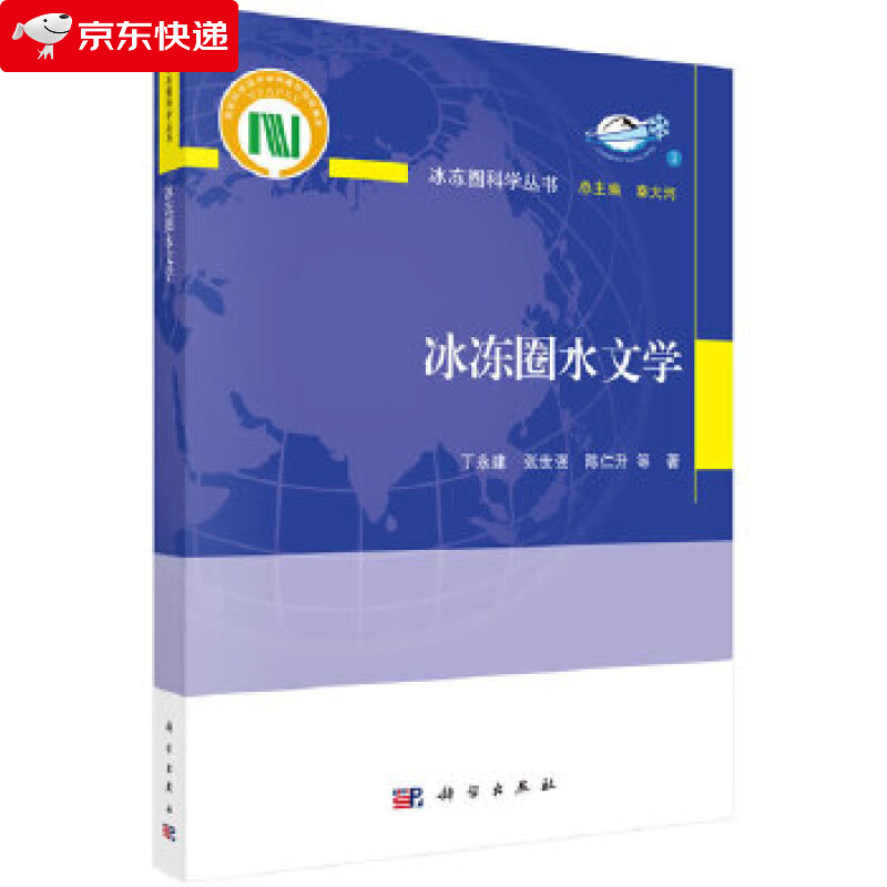 冰冻圈水文学 丁永建等 9787030658517