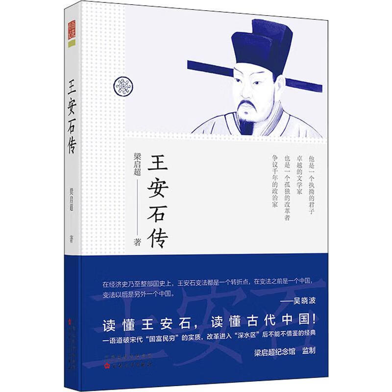 王安石传 梁启超  书籍