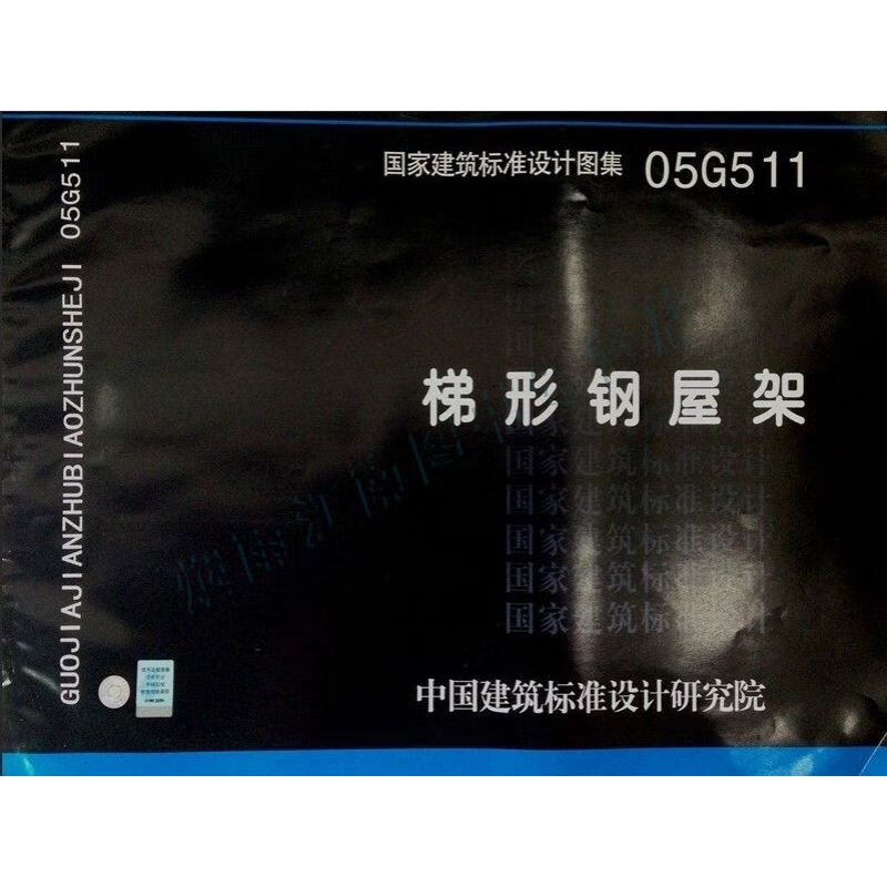 国家建筑标准设计图集梯形钢屋架05g511【上新】