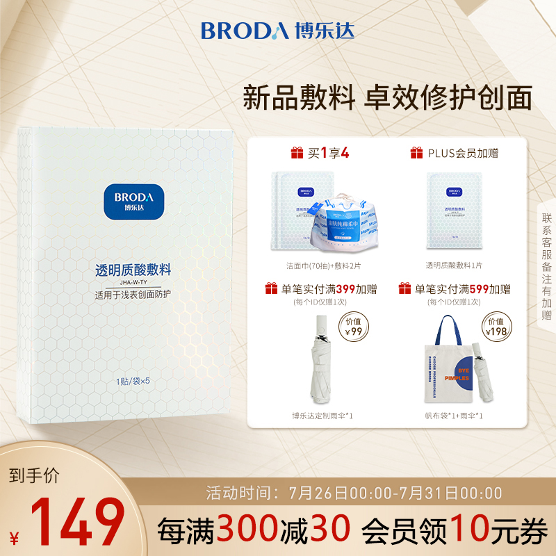 博乐达透明质酸玻尿酸医用无菌敷料价格走势及评测