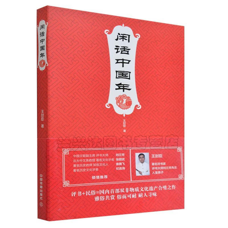 闲话中国年 王封臣 中国铁道出版社