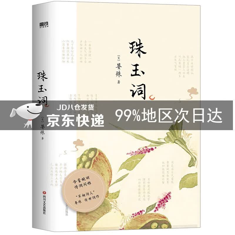 珠玉词