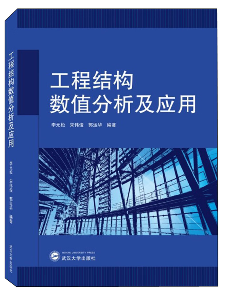 工程结构数值分析及应用