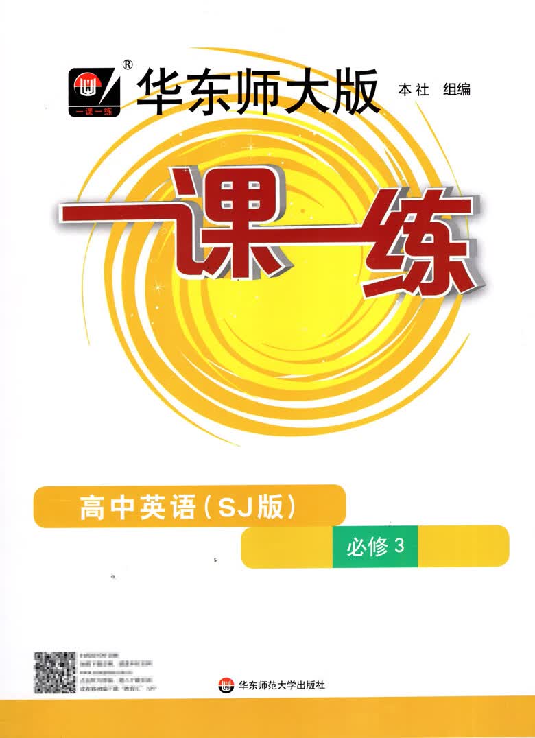 2023华东师大版一课一练高中必修一二数学物理化学生物学语文高一高二上下英语SW SJ版上海高中教材必修1必修 高中英语 SJ版 必修3 高中通用