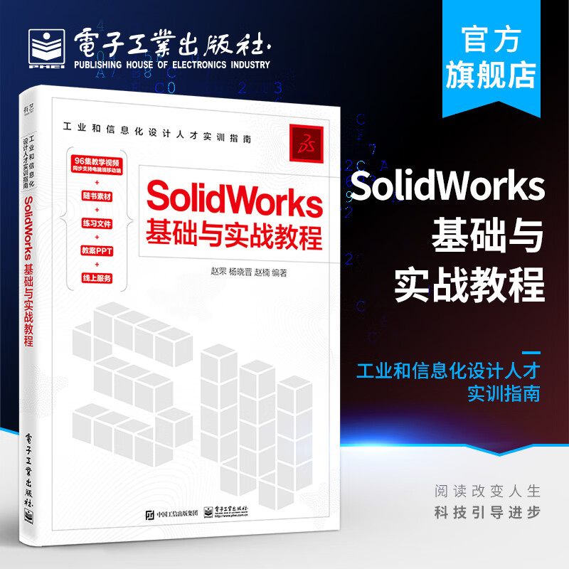 SolidWorks基础与实战教程