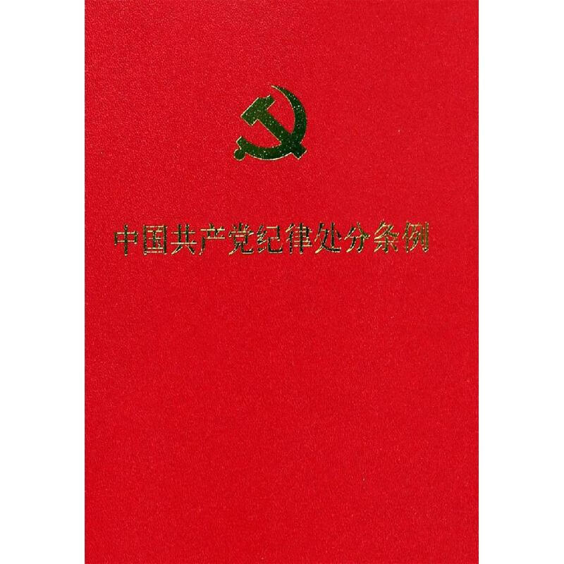 中国共产党纪律处分条例