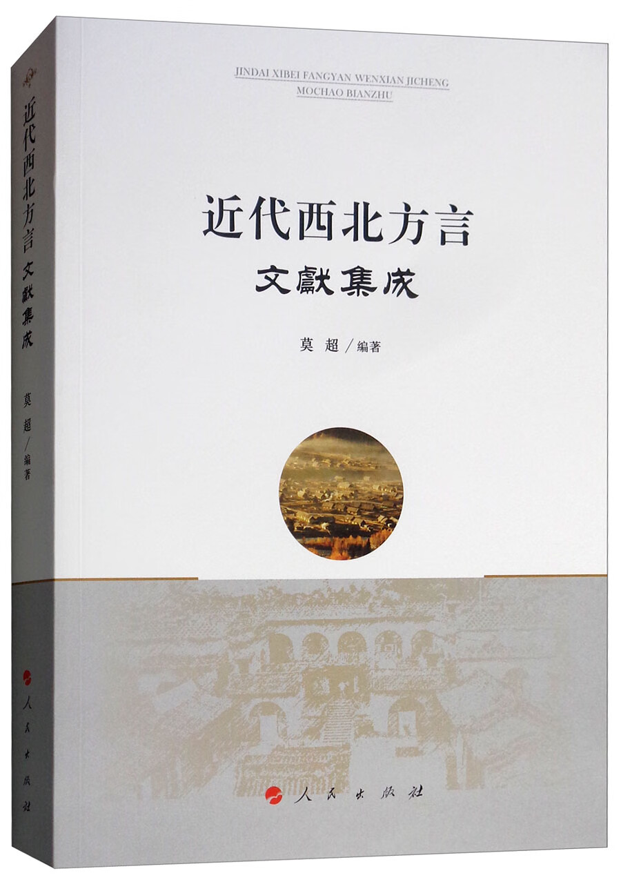 近代西北方言文献集成