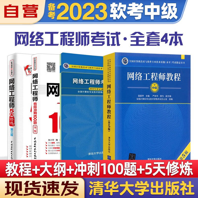 【单本包邮】备考2023 软考中级网络工程师 计算机与软件技术资格水平考试用书 教程第5版+考试大纲+5天修炼+考前冲刺100题 4本套清华大学出版社