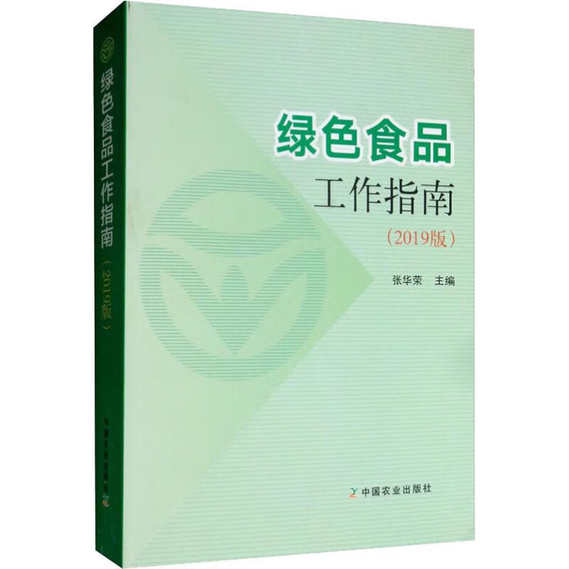 绿色食品工作指南(2019版)