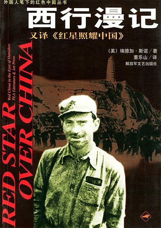 西行漫记 (美)埃德加·斯诺【正版书】