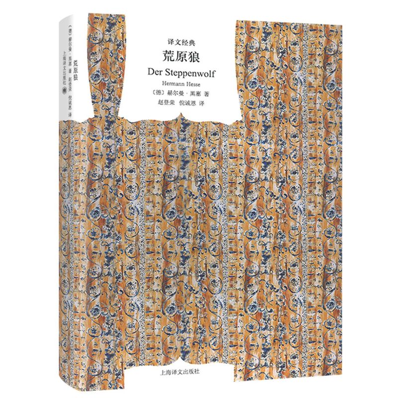 荒原狼(精)/译文经典
