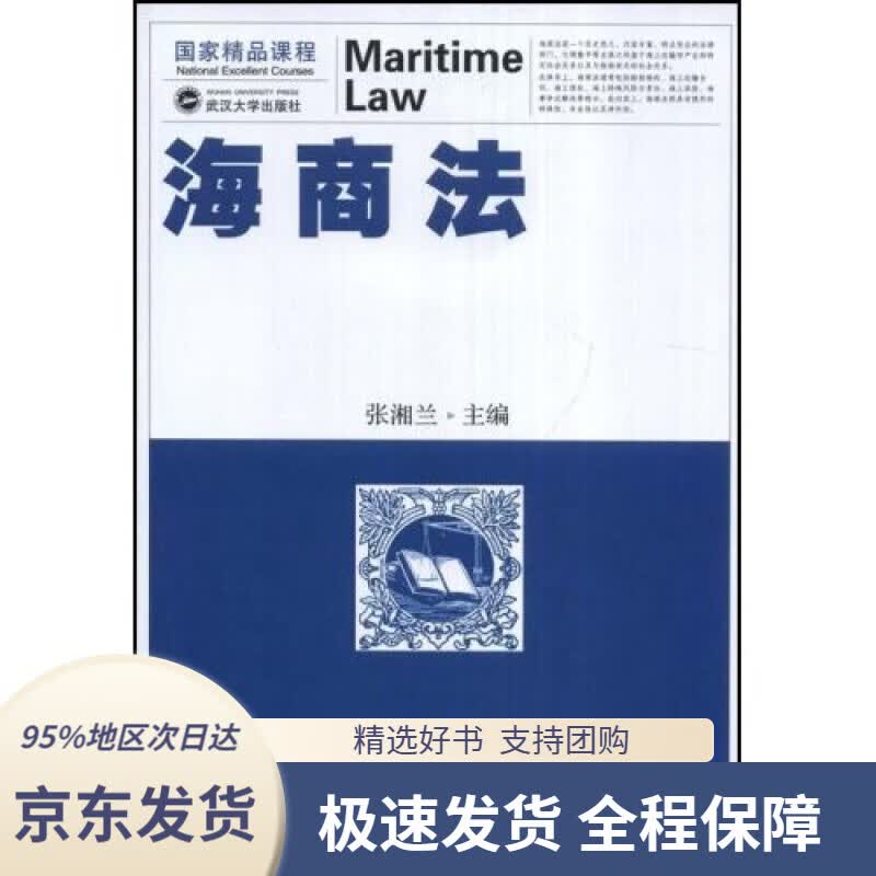【正版图书】海商法