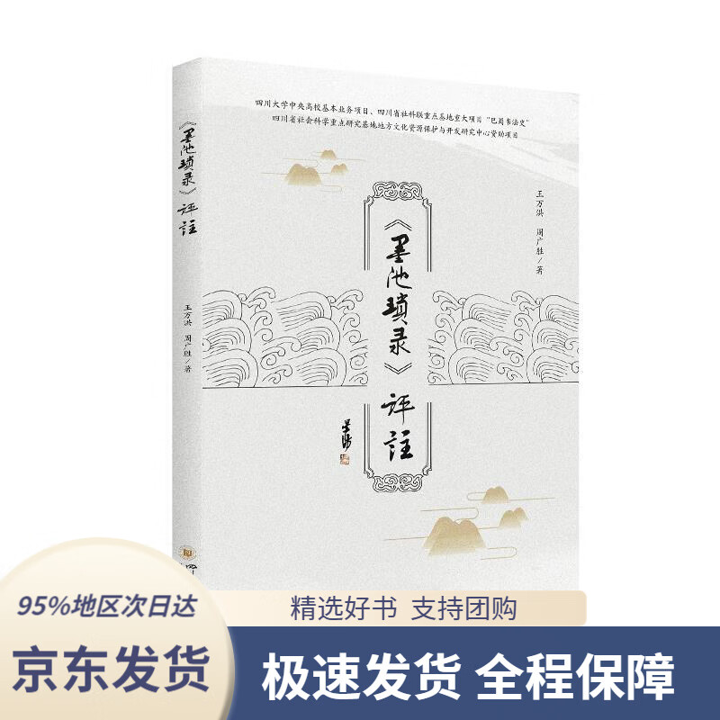 【新华书店 正版包邮】《墨池琐录》评注王万洪周广胜四川大学出版社