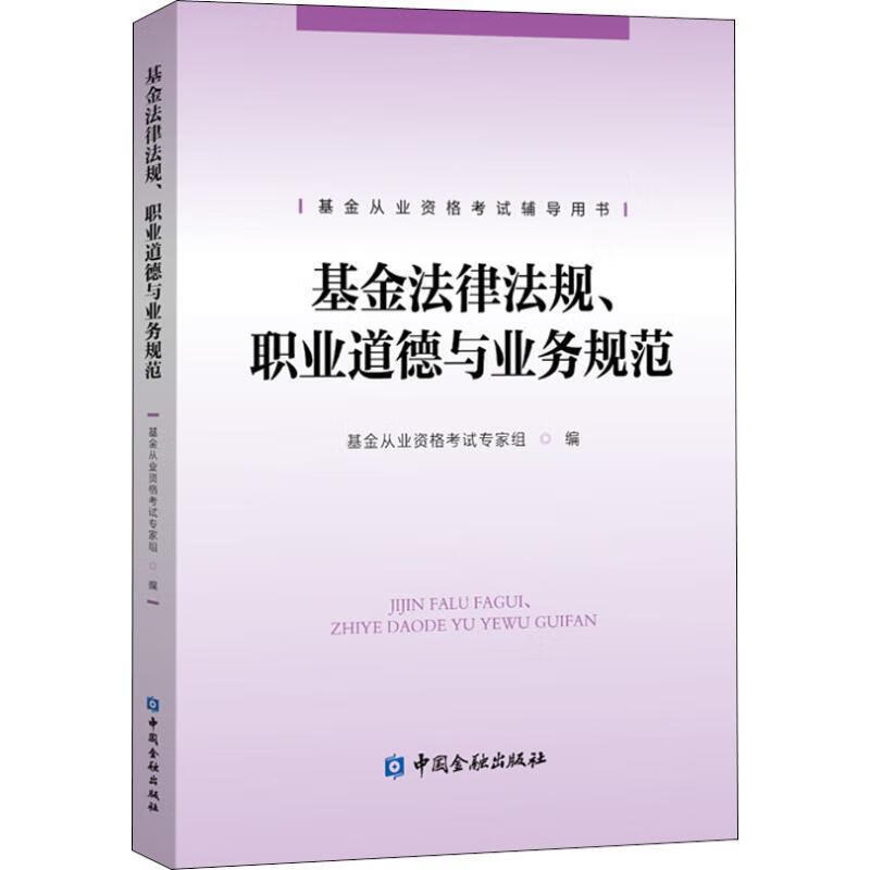 基金法律法规、职业道德与业务规范 基金从