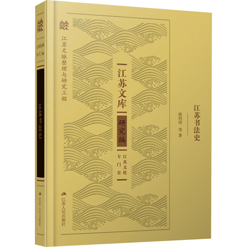 江苏书法史 徐利明 等 书籍