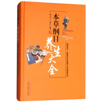 本纲目养生大全 梅全喜,王成启 中国中医药出版社 9787513247689