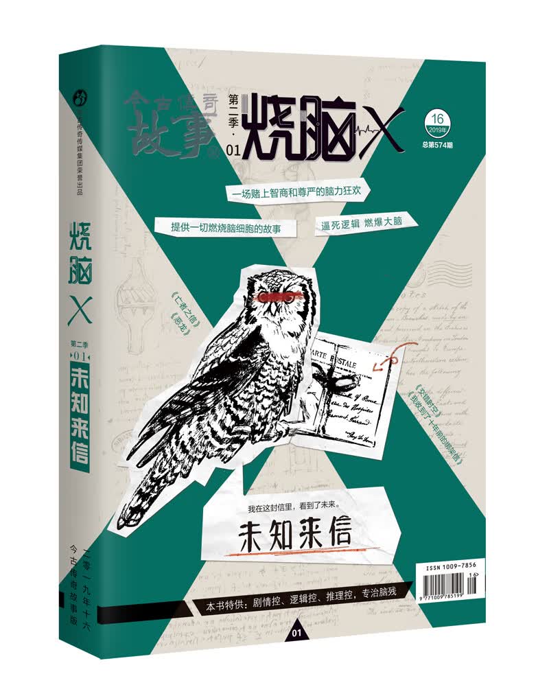 烧脑X第二季.01未知来信