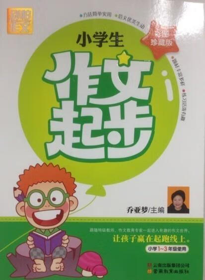 小学作文起步 乔亚梦【正版书】
