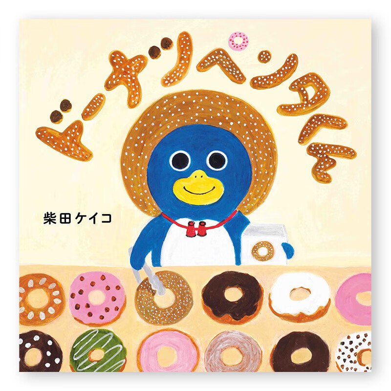 【预售】【翰德图书】ド—ナツペンタくん,甜甜圈彭塔先生 绘本 日文