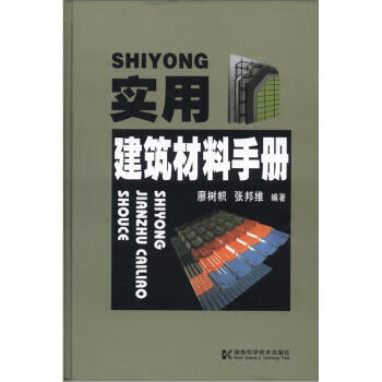实用建筑材料手册【正版图书】